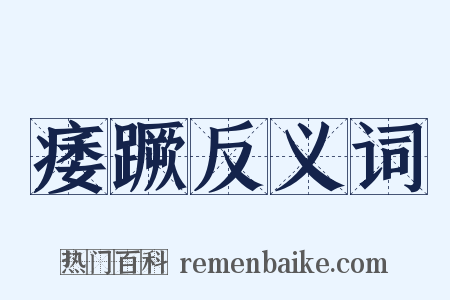 痿蹶反义词是什么意思的图片